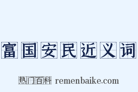 富国安民近义词是什么意思的图片